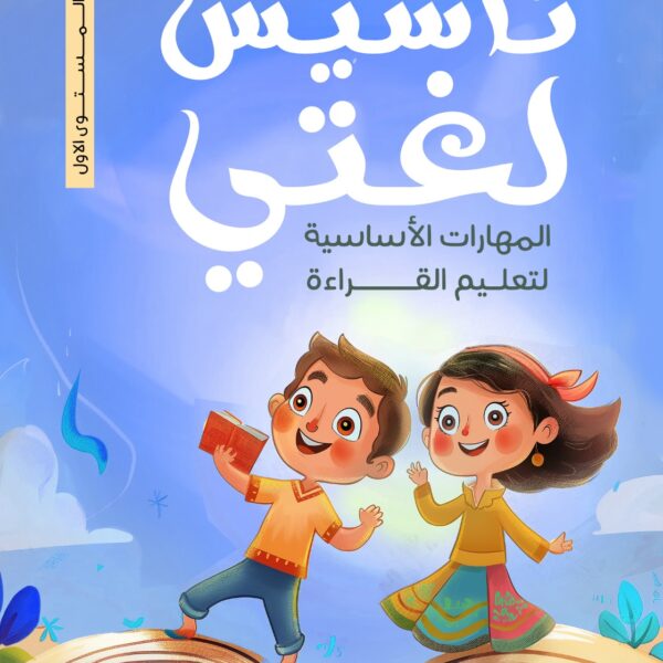 تأسيس لغتي المهارات الأساسية لتعليم القراءة تدريبات
