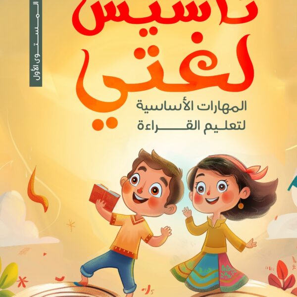 تأسيس لغتي المهارات الأساسية لتعليم القراءة المستوى الأول