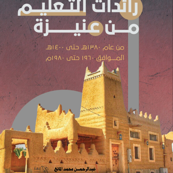 رائدات التعليم من عنيزة