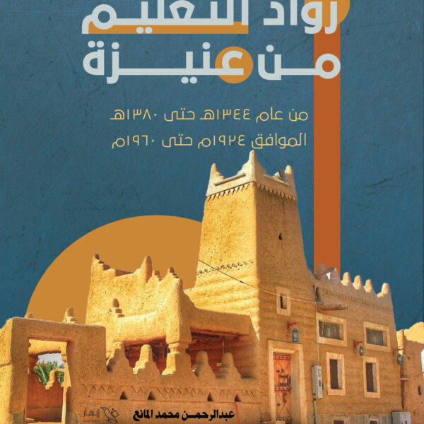 رواد التعليم من عنيزة جزء أول