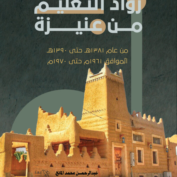 رواد التعليم من عنيزة جزء ثاني