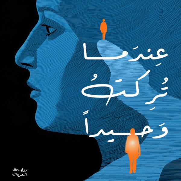 عندما تركت وحيدآ