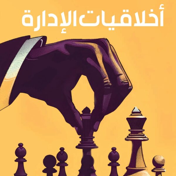 أخلاقيات الإدارة