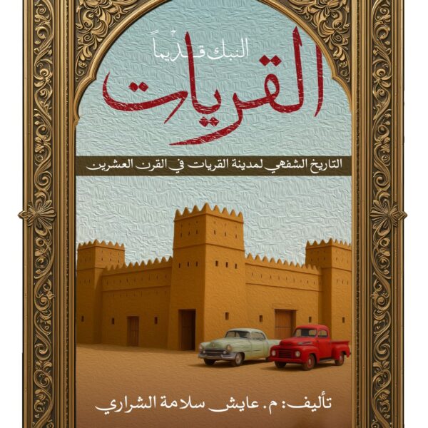 القريات - النبك قديمًا