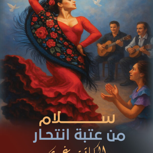 سلام من عتبة انتحار