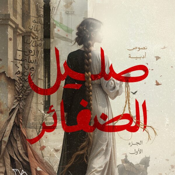 صليل الضفائر