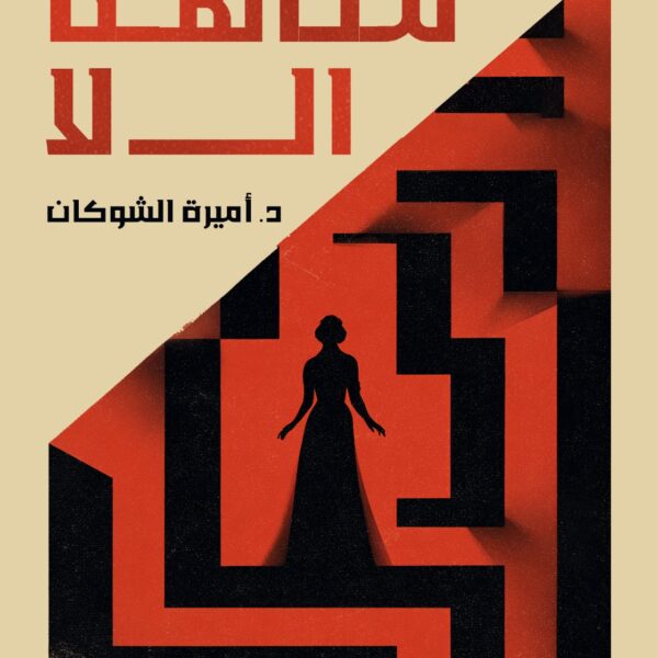 متاهة ال لا