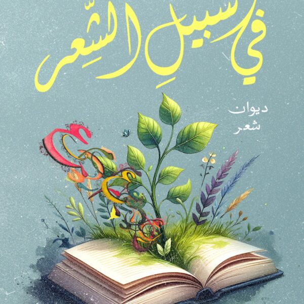في سبيل الشعر