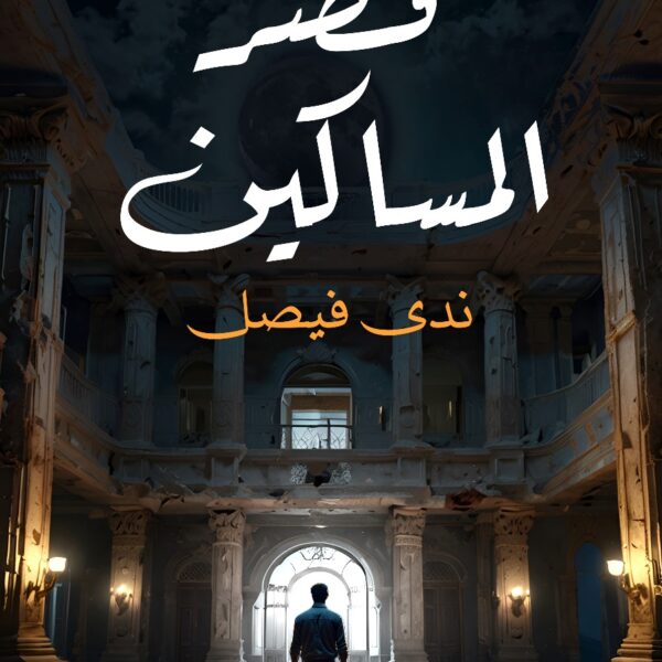 قصر المساكين