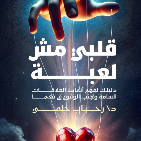 قلبي مش لعبة