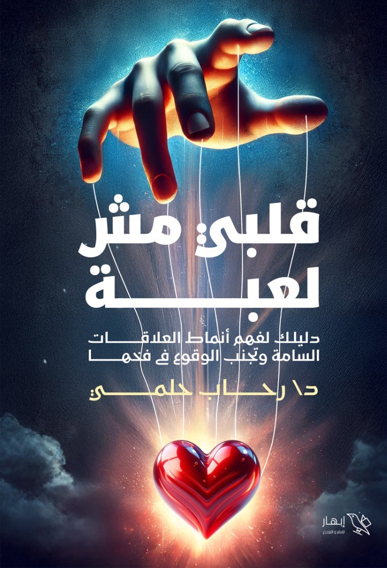 قلبي مش لعبة