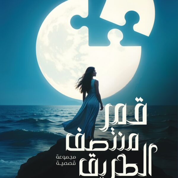 قمر منتصف الطريق