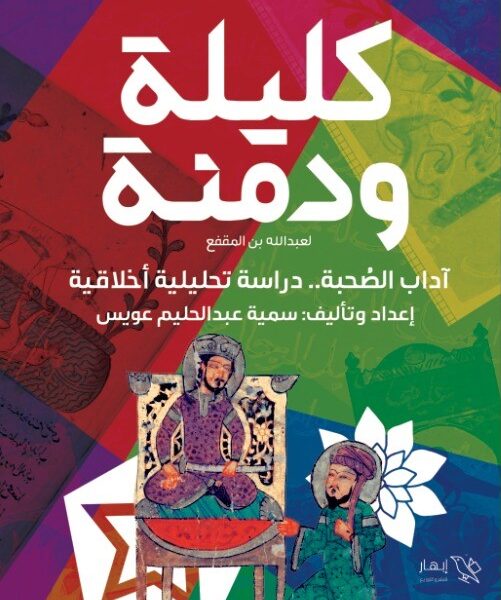 كليلة ودمنة لعبدالله بن المقفع ... اداب الصحبة.. دراسة تحليلية أخلاقية
