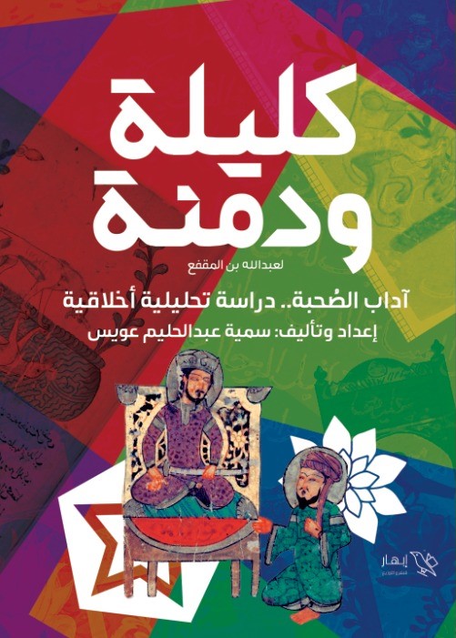 كليلة و دمنة