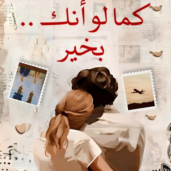 كما لو انك بخير