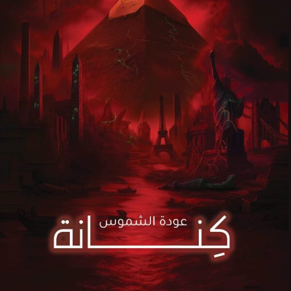 كنانة - عودة الشموس