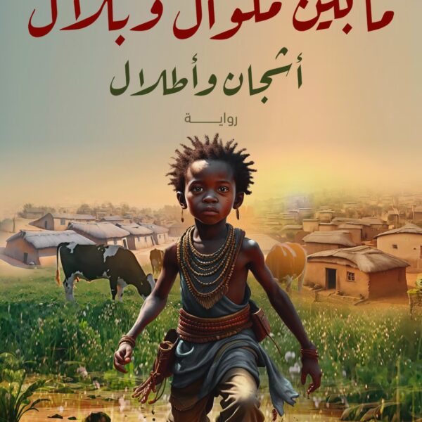 ما بين ملوال وبلال  - أشجان وأطلال