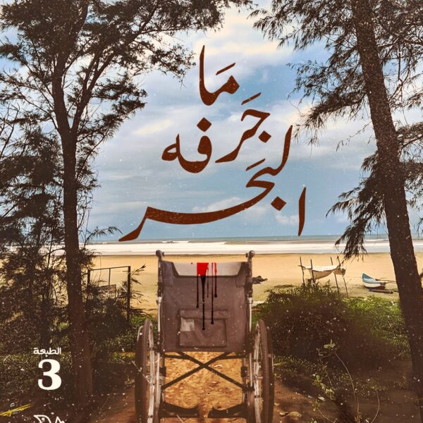 ما جرفه البحر