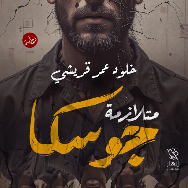 متلازمة جوسكا