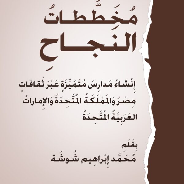 مخططات النجاح: إنشاء مدارس متميزة عبر ثقافات مصر والمملكة المتحدة والإمارات العربية المتحدة