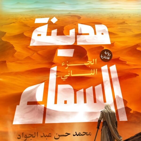 مدينة السماء