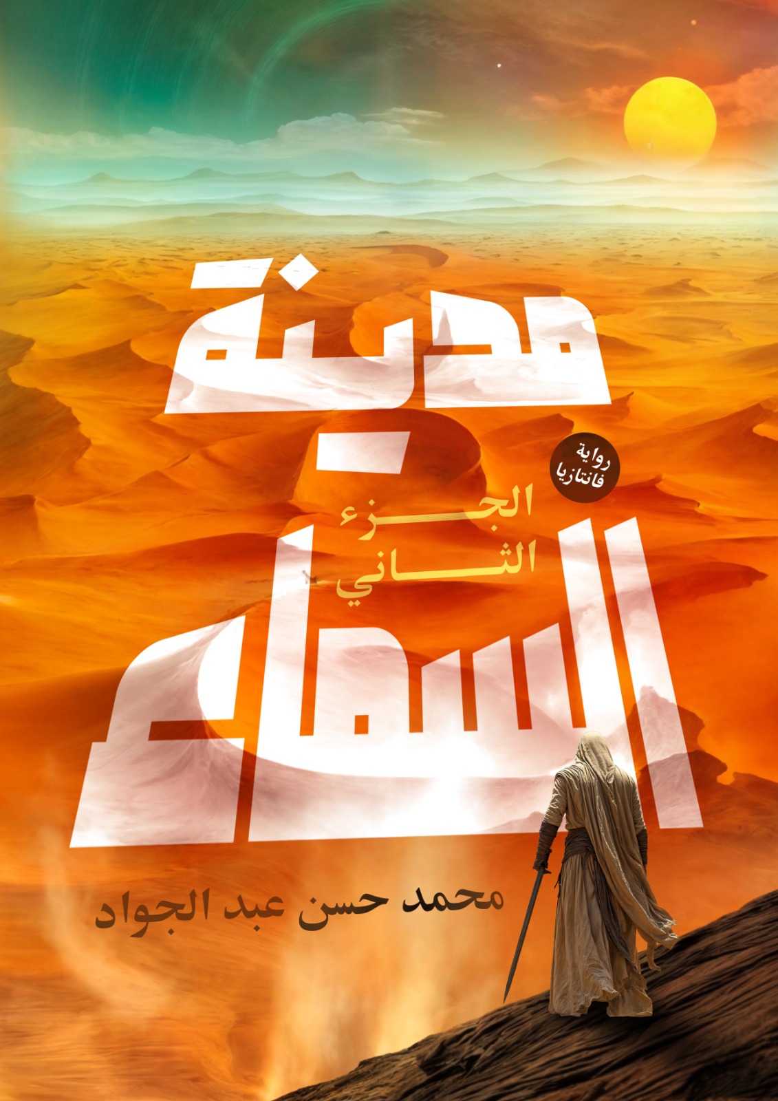 مدينة السماء