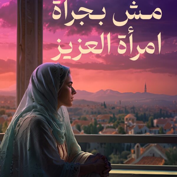 مش بجرأة امرأة العزيز