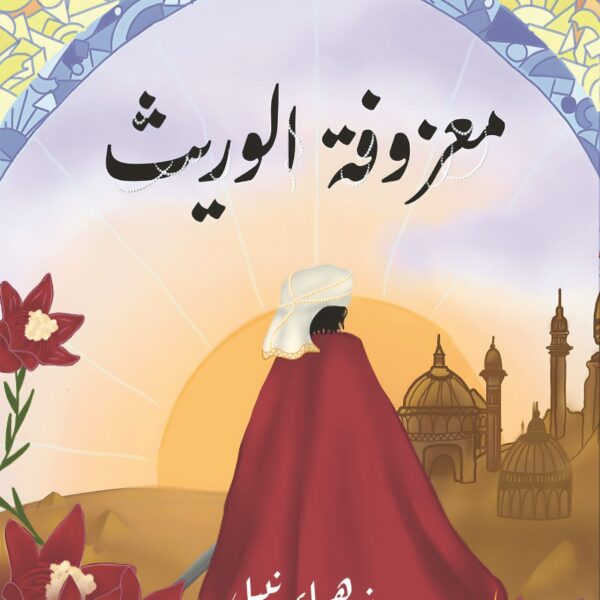 معزوفة الوريث