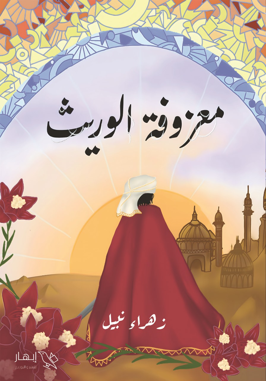 معزوفة الوريث