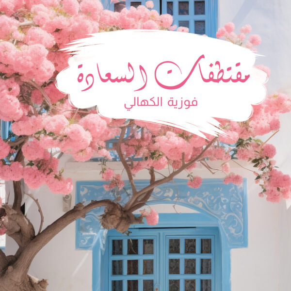 مقتطفات السعادة