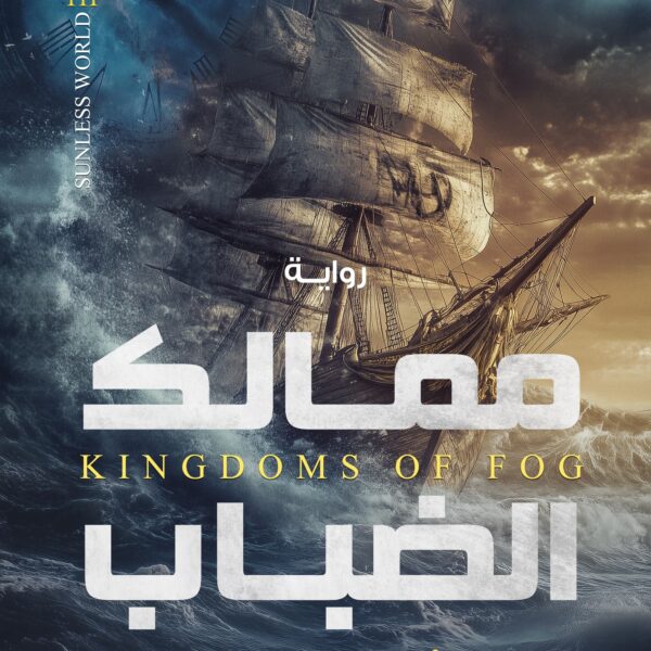 ممالك الضباب - عالم بلا شمس3