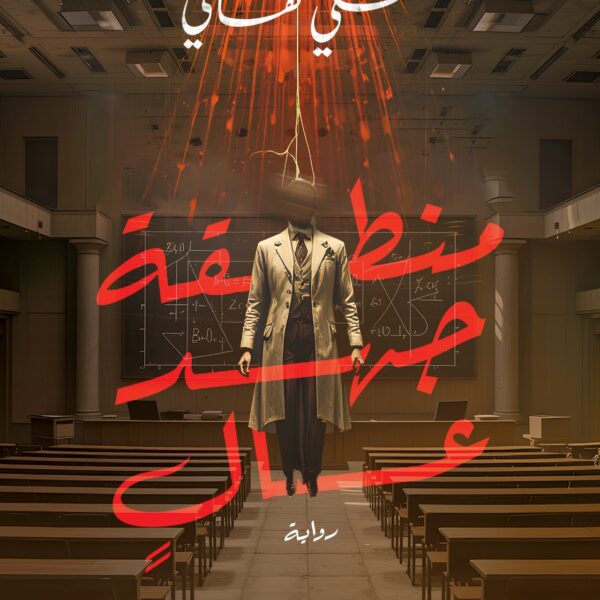 منطقة جهد عال