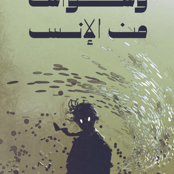 وسواس من الإنس