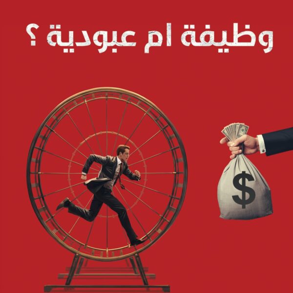 وظيفة أم عبودية