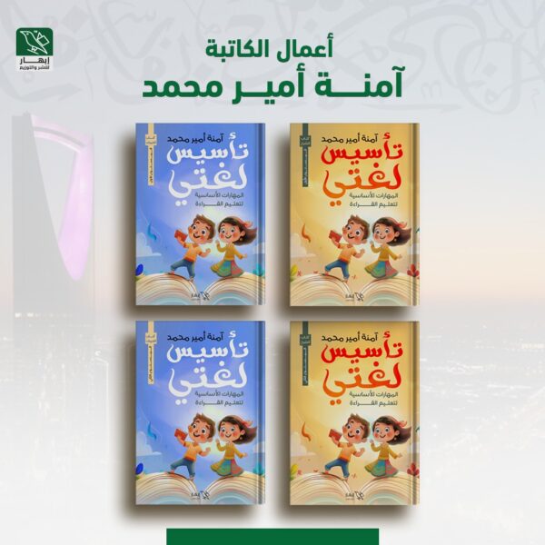 تأسيس لغتي  المستوى الأول والثاني (شرح - تطبيقات)