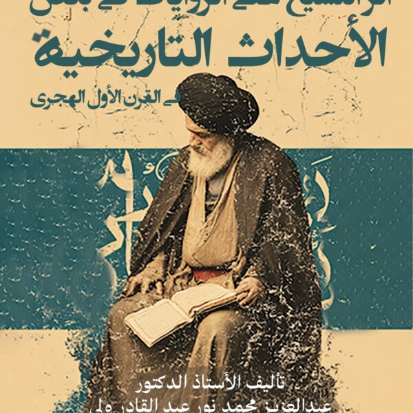 أثر التشيُّع على الروايات في بعض الأحداث التاريخية في القرن الأول الهجري