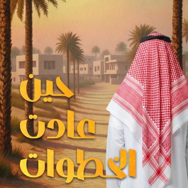 حين عادت الخطوات