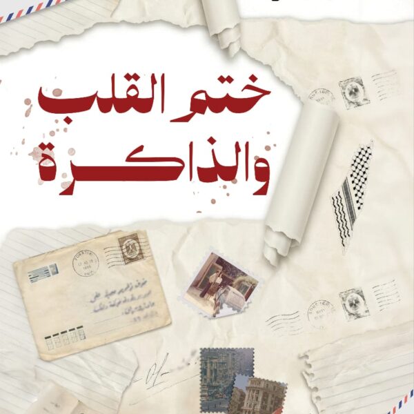 ختمُ القلبِ والذاكرة