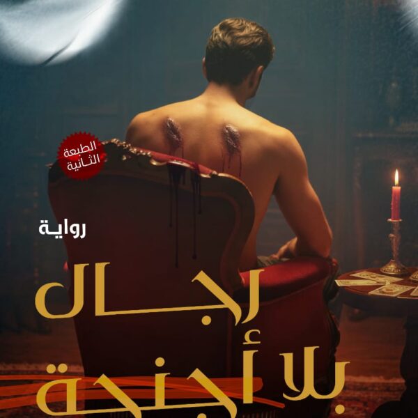 رجال بلا أجنحة