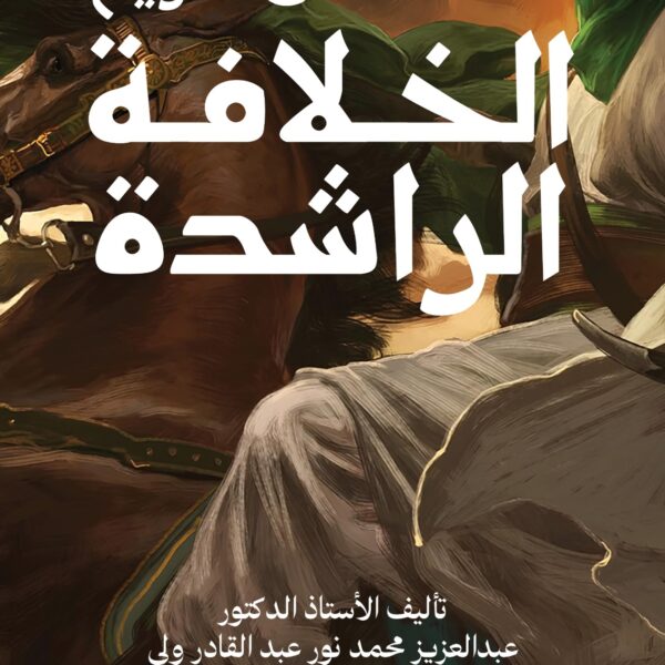 صفحات من تاريخ الخلافة الراشدة