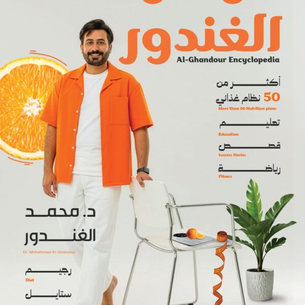 "موسوعة الغندور ( قصص من العياده لمتابعين خسروا أوزانهم أو عالجوا أمراضهم) اكثر من 50 نظام غذائي"