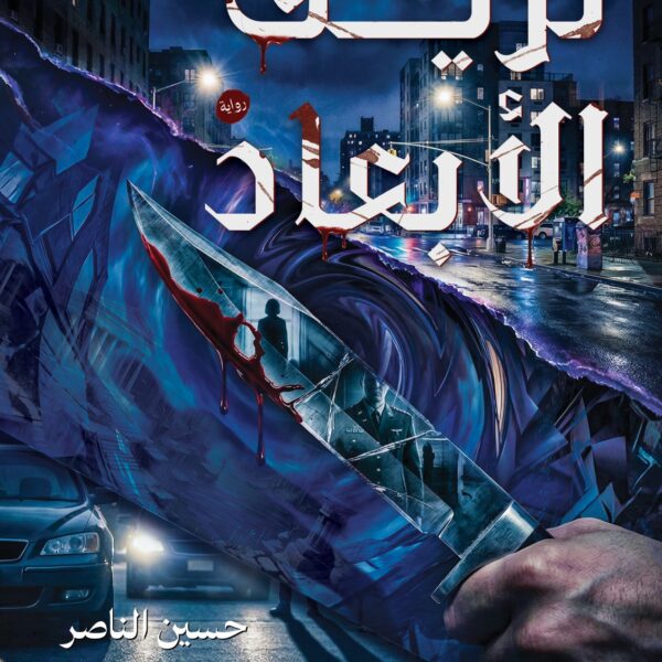 نزيف الأبعاد