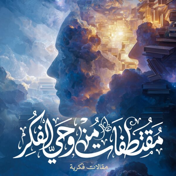 مقتطفات من وحي الفكر