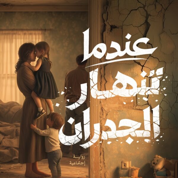 عندما تنهار الجدران.