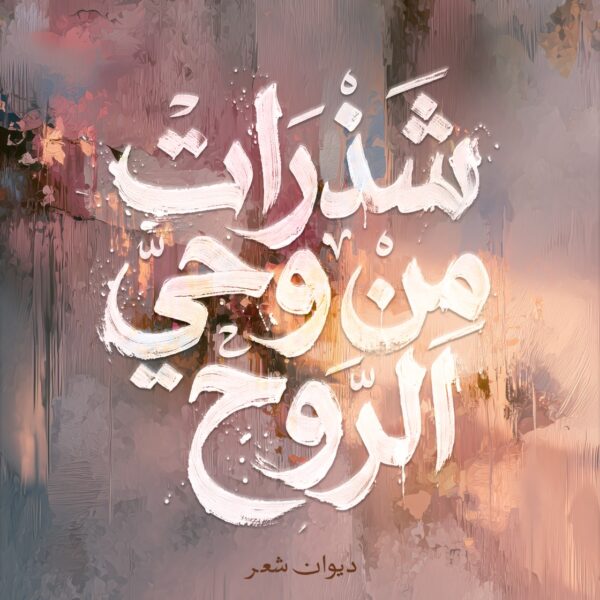 شذرات من وحي الروح
