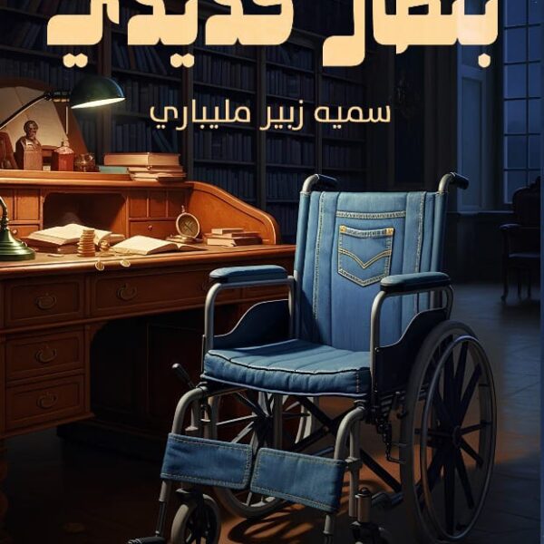 بنطالٌ حديدي