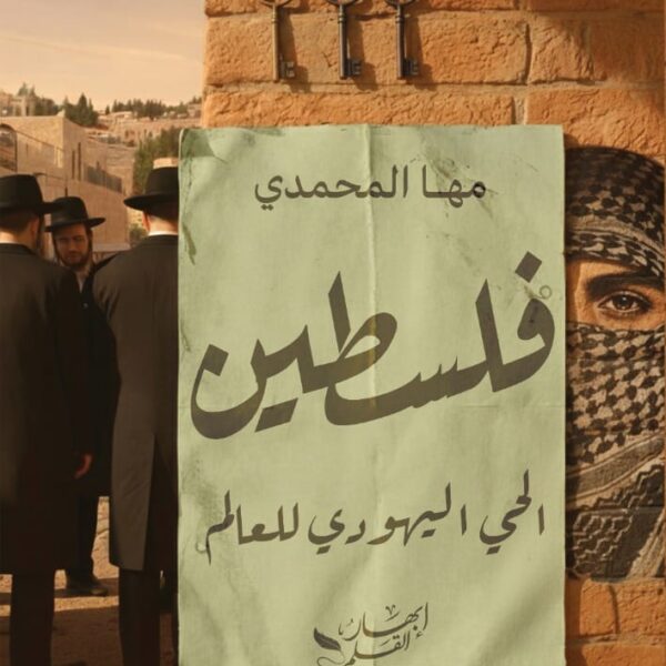 فلسطين الحي اليهودي للعالم