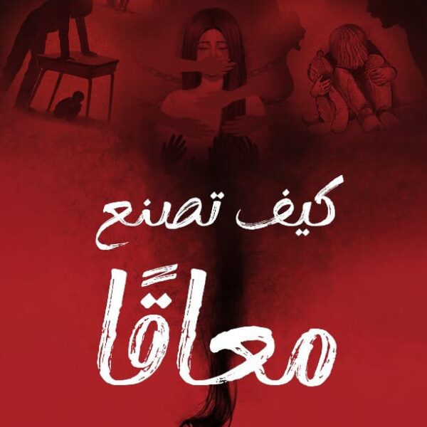 كيف تصنع معاقًا