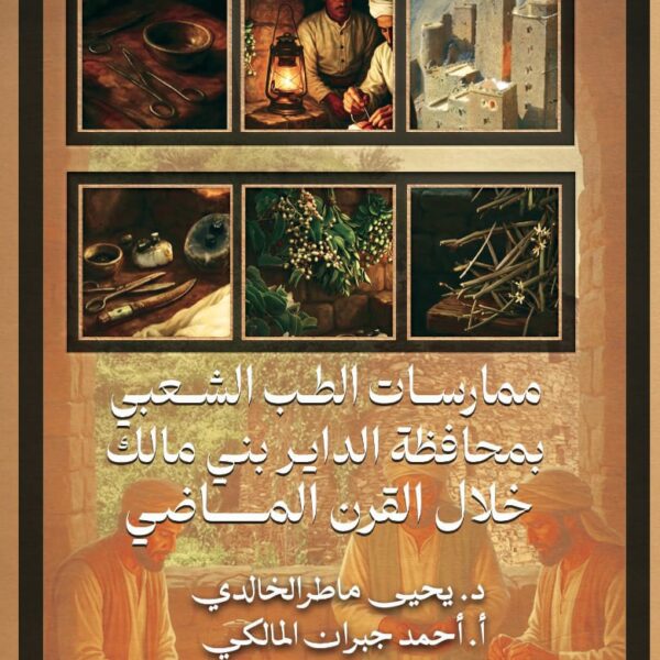 ممارسات الطب الشعبي بمحافظة الداير بني مالك خلال القرن الماضي