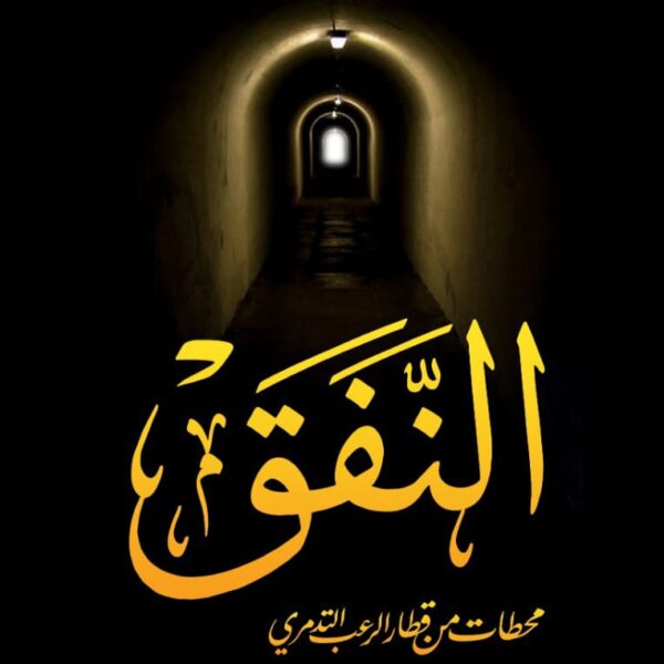 النفق - محطات من قطار الرعب التدمري